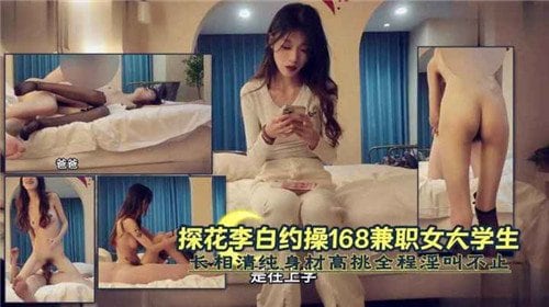 清纯女大学生兼职约操，高挑身材全程淫叫不止