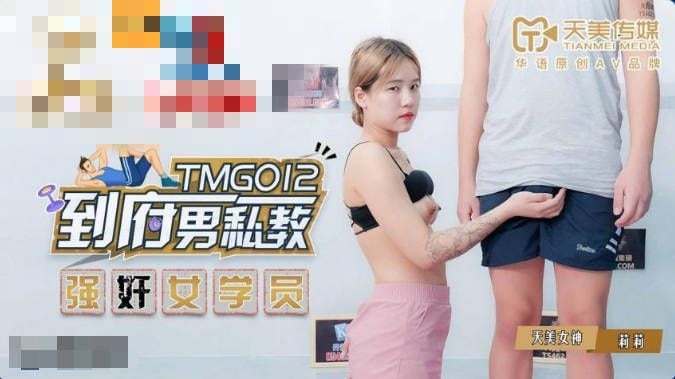 TMG012 到府男私教 强奸女学员 莉莉
