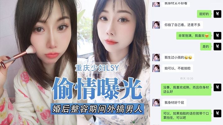 LSY-099 重庆骚妻整容期偷汉，D奶怼脸口爆全记录