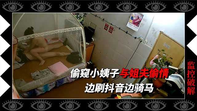 居家摄像头偷窥小姨子与姐夫偷情！
