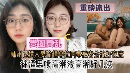 林州已婚人妻偷情单位同事被老公捉奸在床往逼里喷高潮液高潮好几次