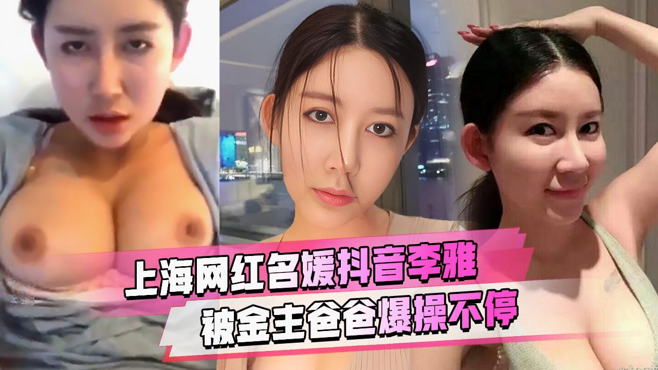 精品推荐抖音李雅泄密大奶女神尤物