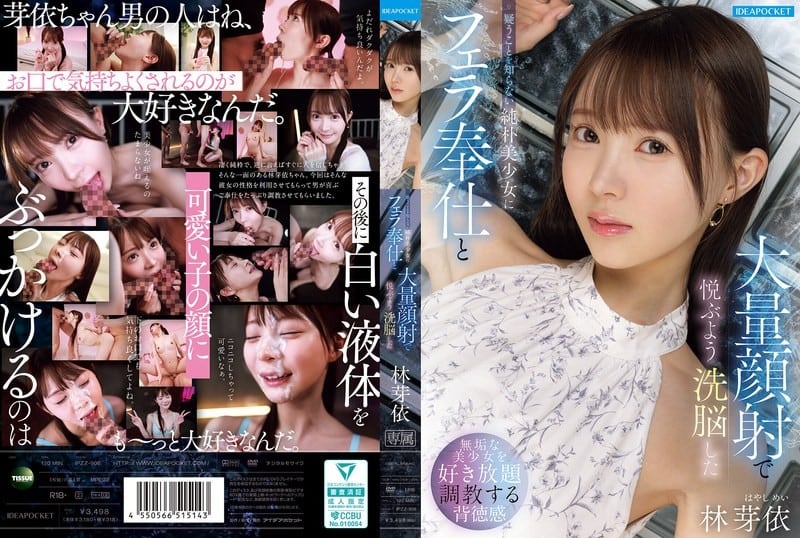 IPZZ-906 天真无邪的美丽女孩梅·林不懂得怀疑，被洗脑后享受到了口交和大量射精在脸上的感觉。林芽依