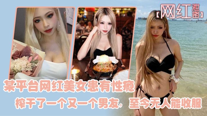 [独家] 性瘾网红榨干男友团 骚穴无敌求收服