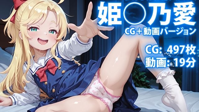 【CG & 视频】姬○乃爱 わた○ん珍藏相册 ～自觉系小恶魔：唯独在圣夜，想听你亲口夸我可爱～
