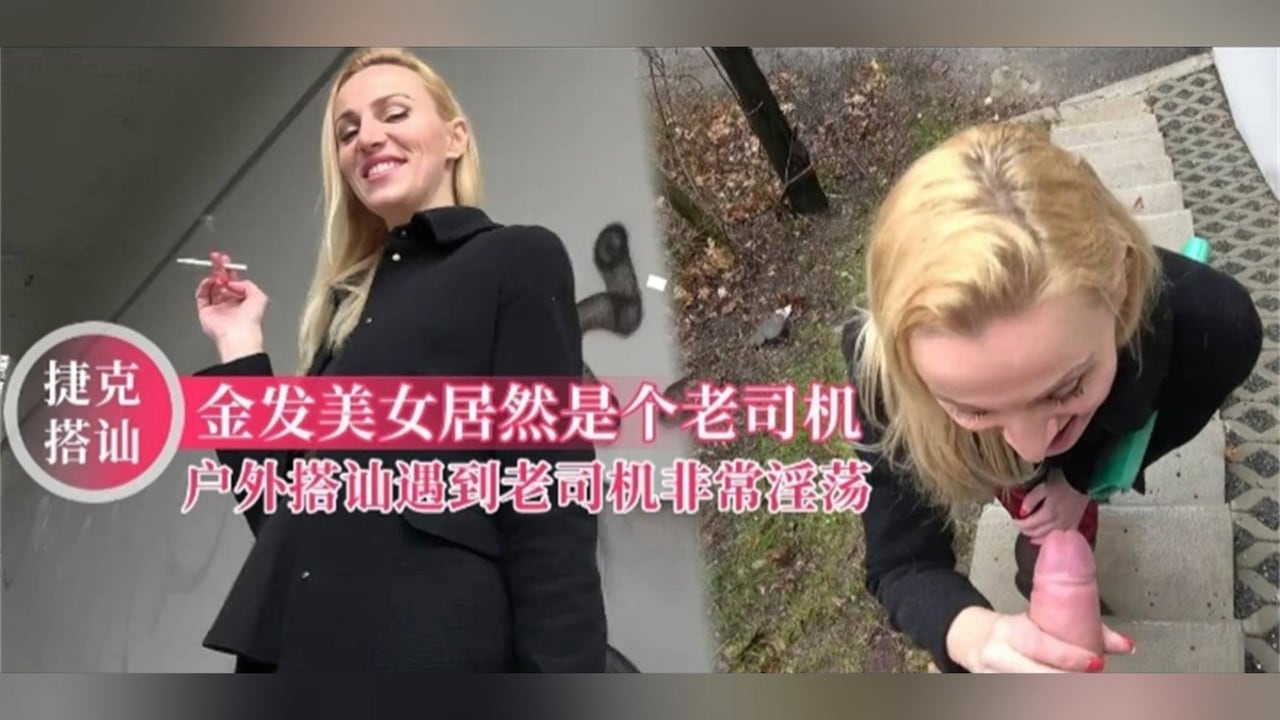 【捷克搭讪】户外搭讪金发美女，加钱直接开干，对白太刺激请细细品尝