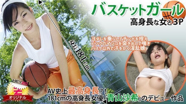 HEYZO 0118 高挑篮球妹被双龙狂干 青山沙希