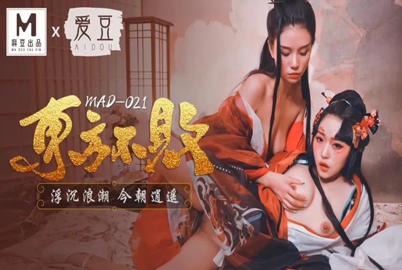 MAD021 東方不敗 浮沉浪潮 今朝逍遙 林雪漫 倪哇哇