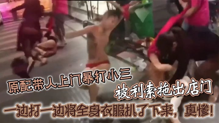[原配暴怒] 当街扒光小三 爆操现场全网围观