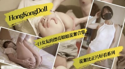 HongKongDoll一日女友的漂亮姐姐花絮合集