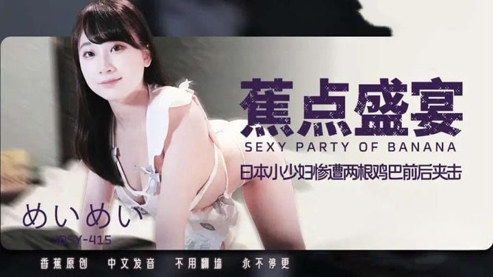 JDSY415 日本小少婦慘遭兩根雞雞前後夾擊