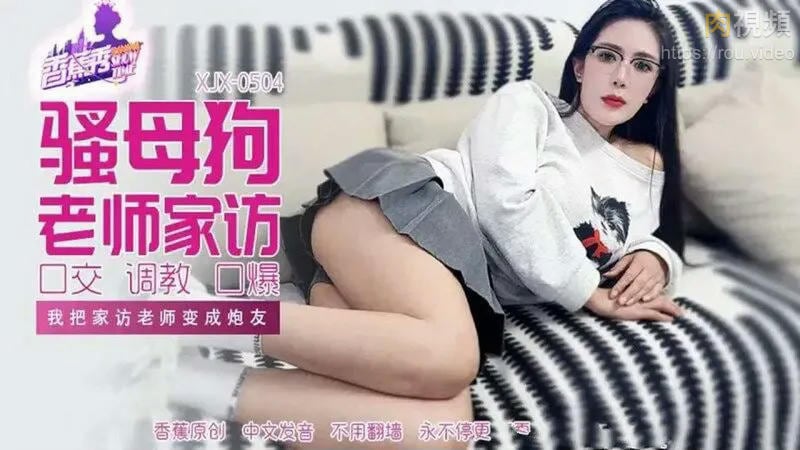 XJX504 我把家訪老師變成砲友