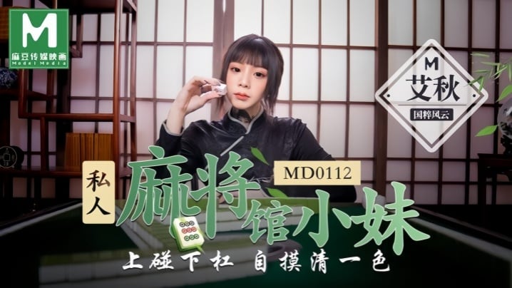 艾秋MD0112私人麻将馆的打工小妹上碰下槓自摸清一色
