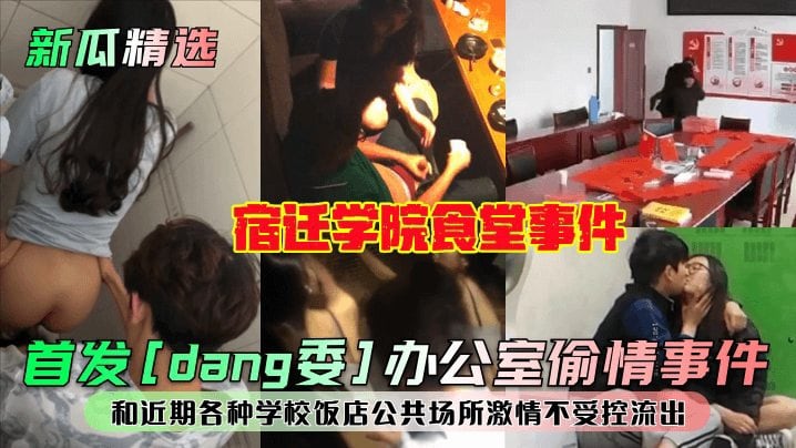 【新瓜精选】宿迁学院食堂事件和近期各种学校饭店公共场所激情不受控流出