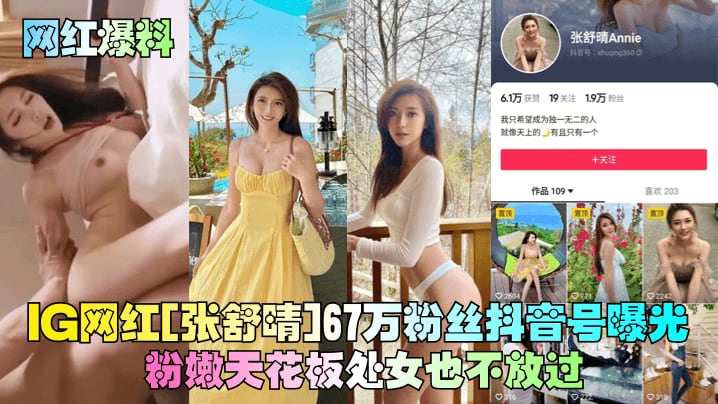 网红[张舒晴]67万粉丝抖音号曝光粉嫩天花板处女也不放过