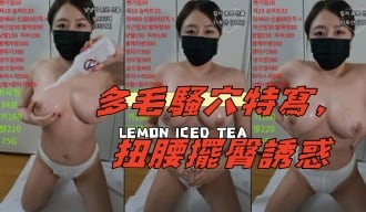 kbj-25020830多毛騷穴特寫，扭腰擺臀誘惑