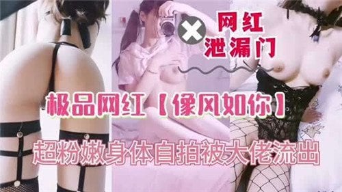 极品网红像风如你 骚穴被巨根狂干到潮喷