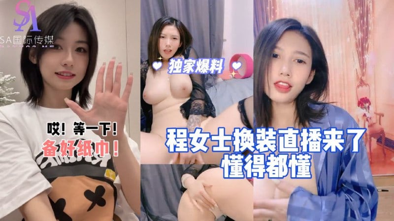 AGAD003-程女士换装直播来了懂的都懂-完整片