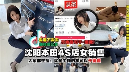 网传沈阳.本田4S店女销售被土豪大哥干之后被大哥把视频爆出来了