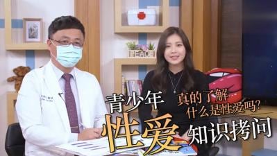 直接拷问青少年性知识！.