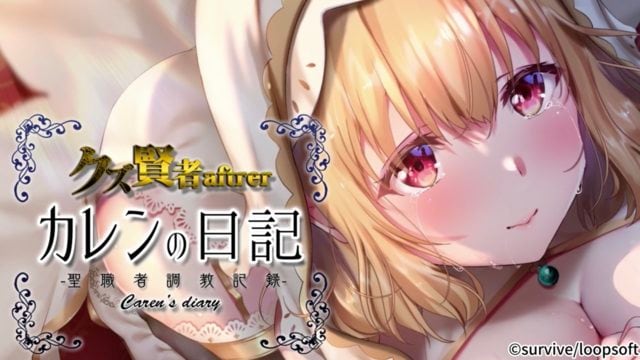 人渣賢者after 花戀的日記 聖職者調教紀錄