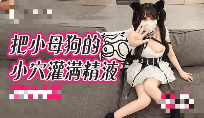 内射极品骚母狗 深喉足穴侍奉 精液灌满她的淫穴 小向喵