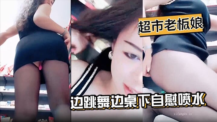 超市老板娘边跳舞边桌下自慰喷水. 粉色的跳蛋在骚逼里面不断的逗弄 快感十足