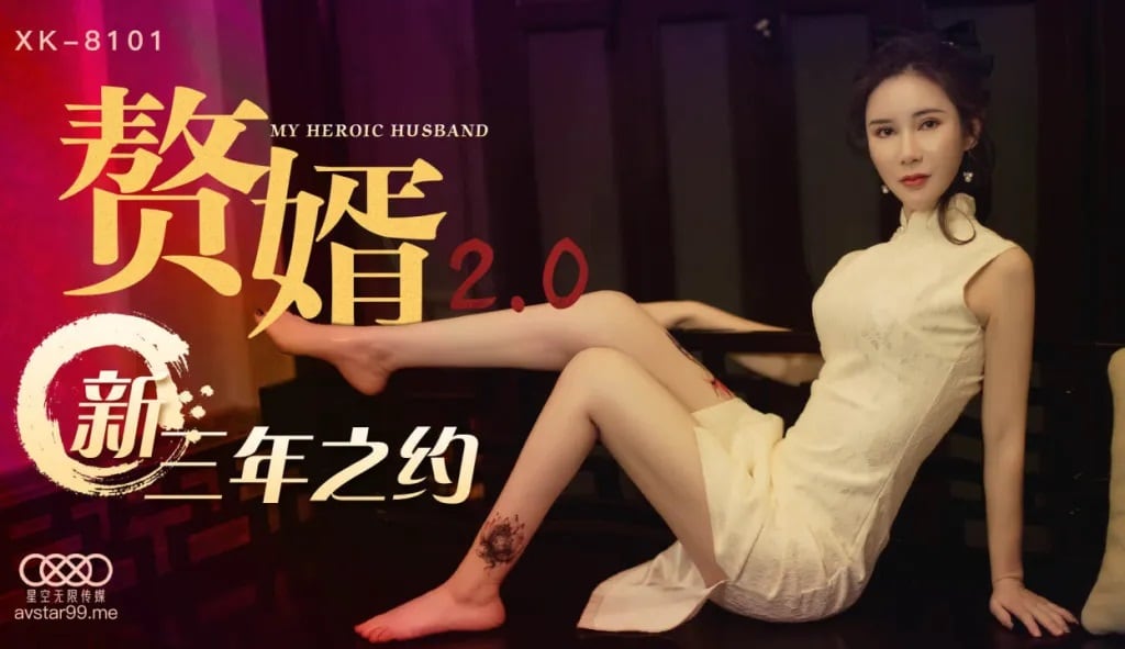 XK-8101 赘婿2.0 新三年之约 邱月
