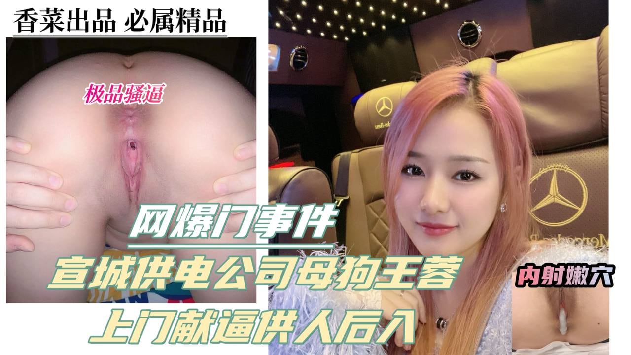 网爆门事件！宣城供电公司母狗王蓉！上门献逼供人后入！