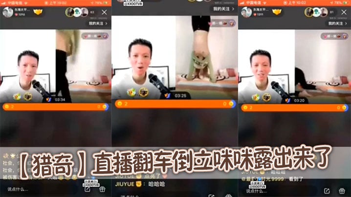 【猎奇】直播翻车倒立咪咪露出来了