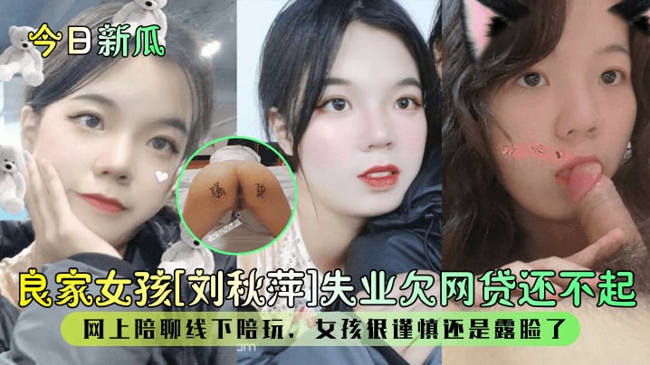 【今日新瓜】良家女孩【刘秋萍】失业欠网贷还不起！网上陪聊线下陪玩，女孩很谨慎还是露脸了