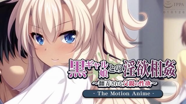 黑肉女孩的淫慾相姦 ～翻弄挑逗父親的性慾～