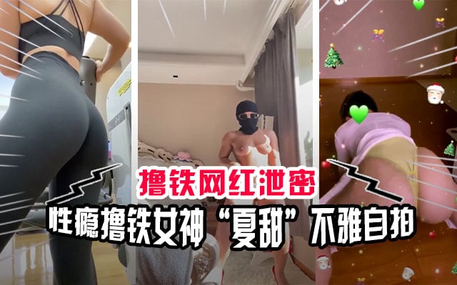 【网红泄密】撸铁女神“夏甜”性爱成瘾不雅自拍流出