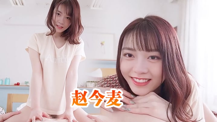 赵今麦与清纯邻家小妹的性爱体验