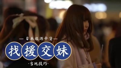 流行用LINE找援交妹.