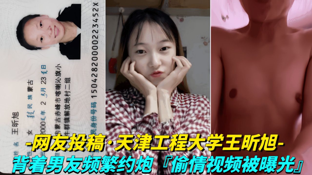 [网友投稿] 天津工程大学王昕旭背着男友疯狂约炮偷情视频曝光