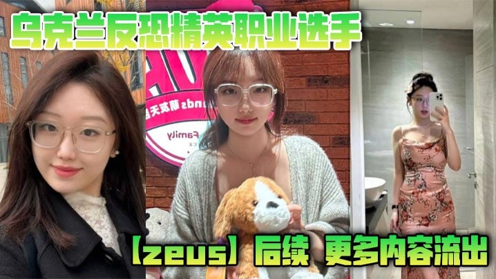乌克兰反恐精英职业选手【zeus】后续，更多内容流出，这次不单单玩过一个easy_girl，这次又爆出了另一个，亚洲easy_girl遍地都是啊！