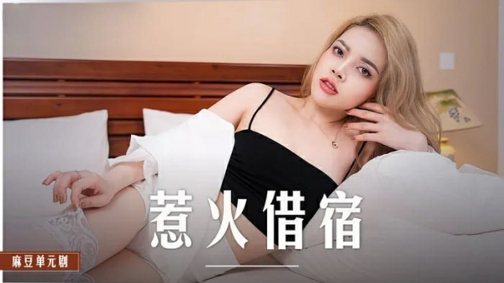 麻豆-惹火借宿-米亚