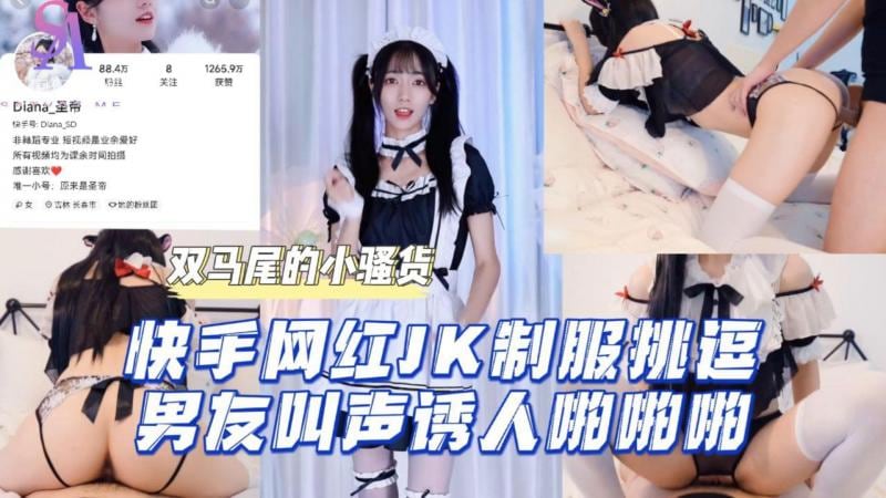 AGAD048-快手网红JK制服挑逗男友叫声诱人啪啪啪-完整片