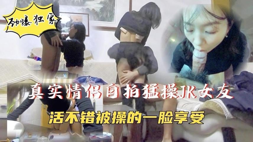 真实情侣自拍】JK小女友被无情抽插，一脸满足