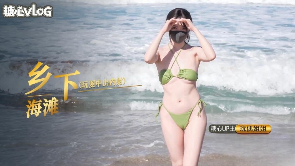 乡下海滩玩耍中出内射篇【玩偶姐姐】