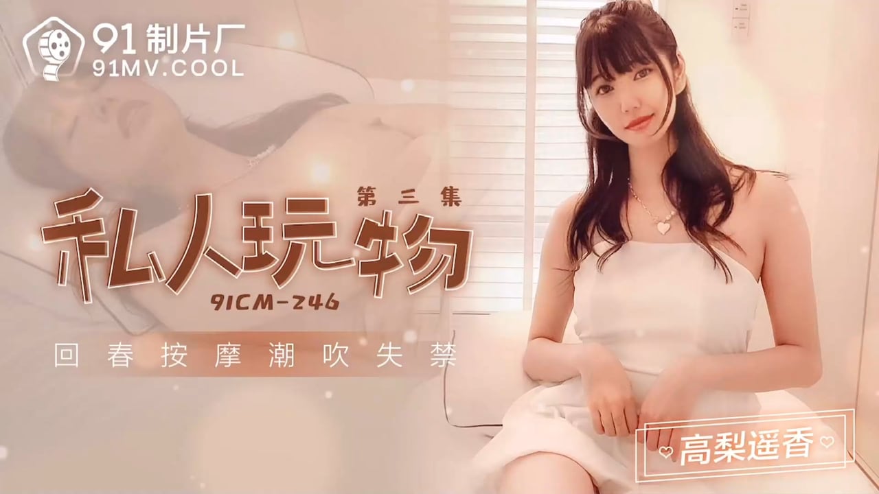 91CM-246 私人玩物3 高梨遥香