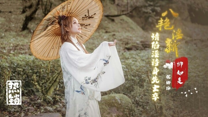 XSJ129 八艳淫新之情陷淫诗身先士卒-柳如是 唐雨菲