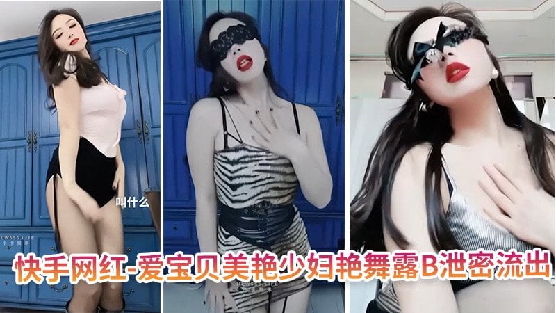 爱宝贝 美艳少妇艳舞露B泄密流出 骚穴狂舞