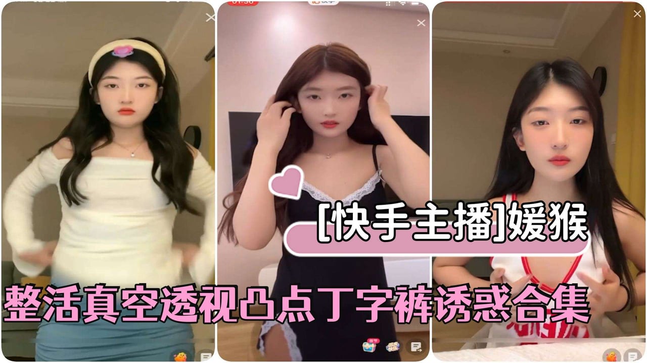 [快手] 极品美少女媛猴真空凸点直播，丁字裤狂撩骚穴内射合集