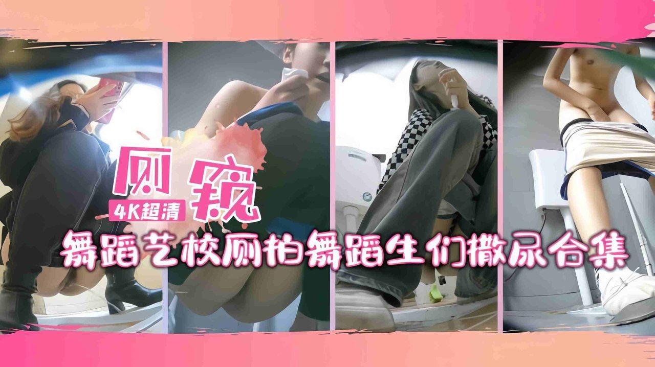 [针孔偷拍] 舞蹈生连体服全脱撒尿合集，骚穴尽现