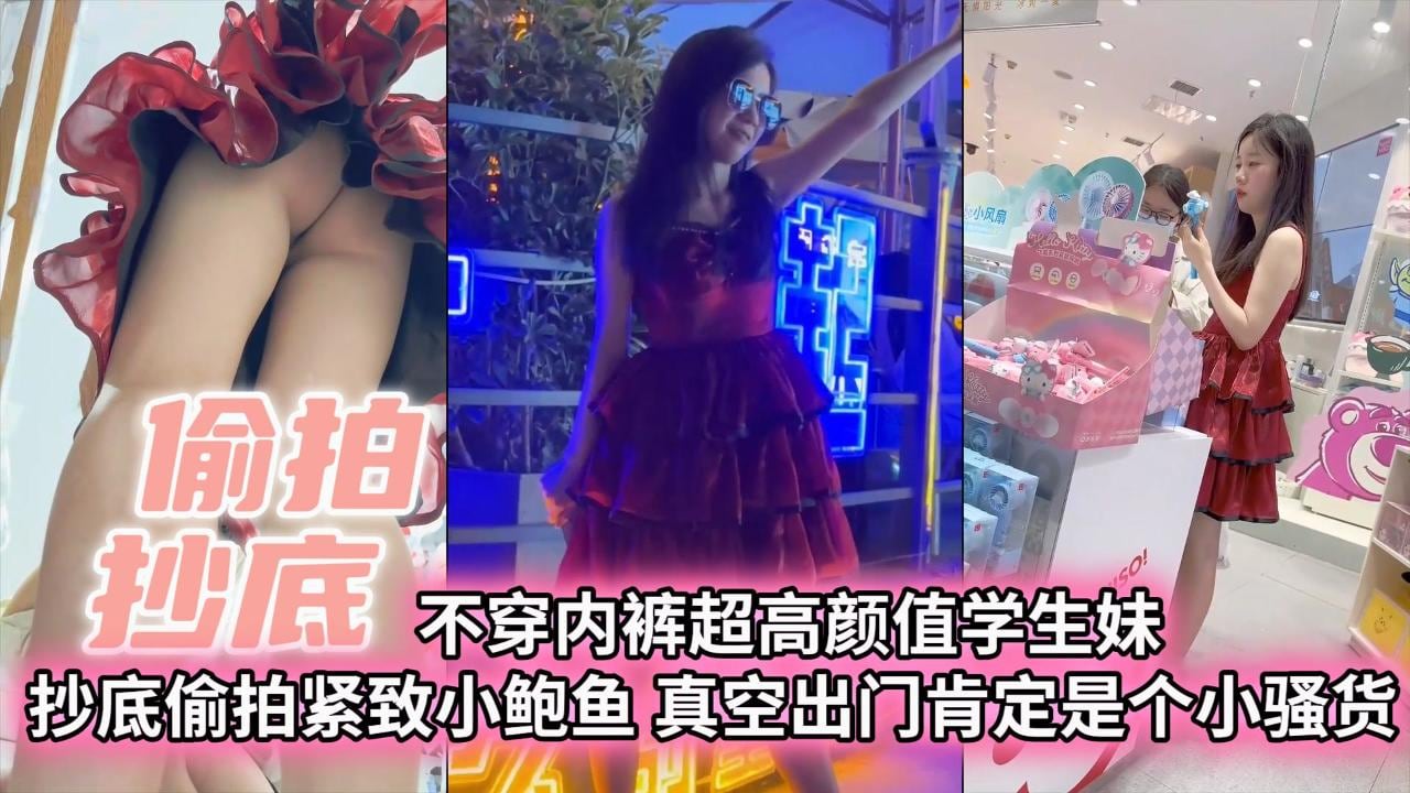 【偷拍抄底】不穿内裤超高颜值学生妹抄底偷拍紧致小白与真空出门肯定是个小骚货【偷拍抄底】不穿内裤超高颜值学生妹抄底偷拍紧致小白与真空出门肯定是个小骚货