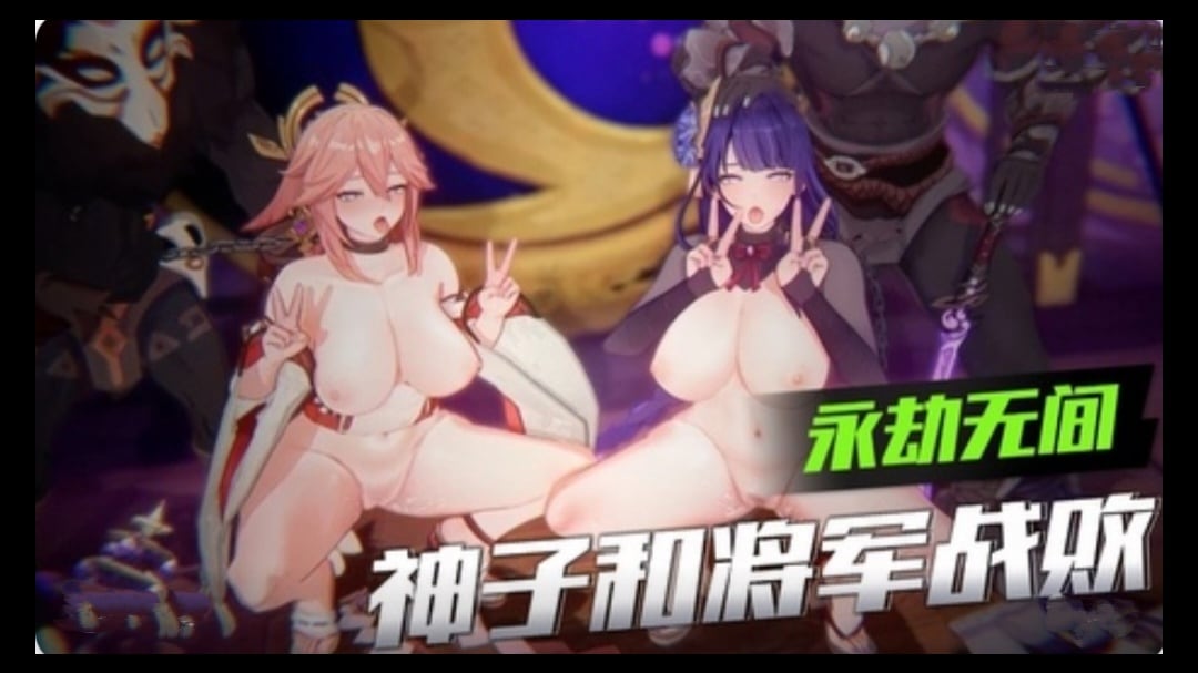 【3D】原神-神子和将军战败