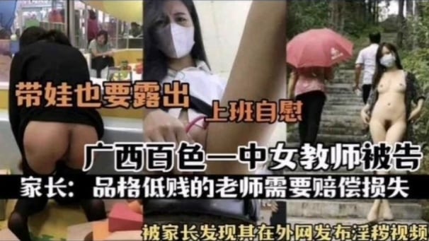 [独家] 百色女教师淫荡日常：上班自慰被家长抓包，骚货本性全暴露