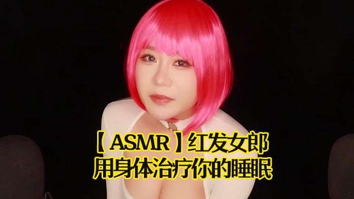 【ASMR】红发女郎用身体治疗你的睡眠